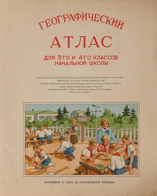 Географический атлас для 3-го и 4-го классов начальной школы / Под ред. В.Г. Эрдели; рис. Д.И. Смирнова. М., 1938.